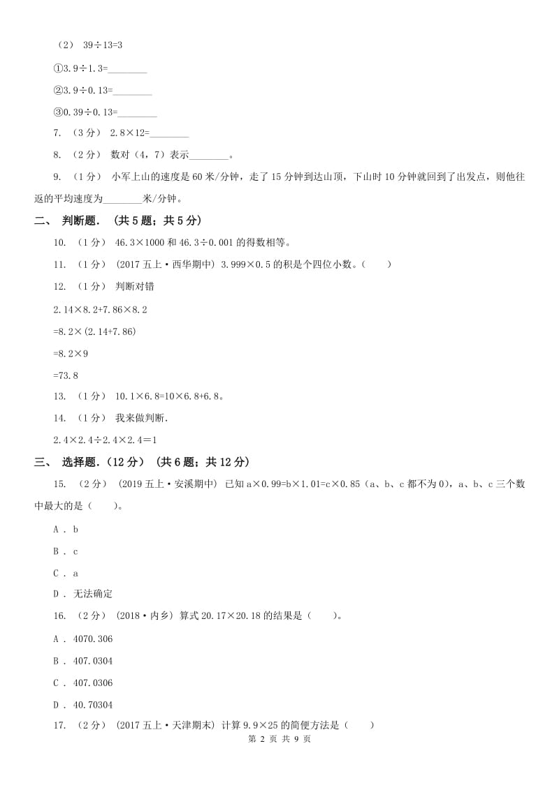 西安市五年级上学期数学月考试卷（9月）_第2页