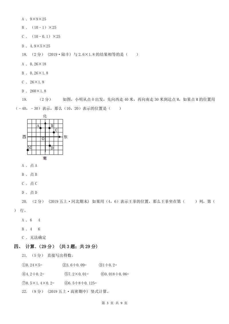 西安市五年级上学期数学月考试卷（9月）_第3页