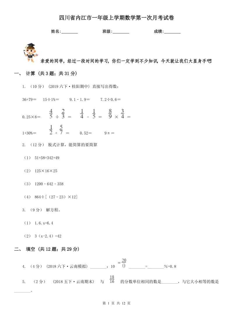 四川省内江市一年级上学期数学第一次月考试卷_第1页