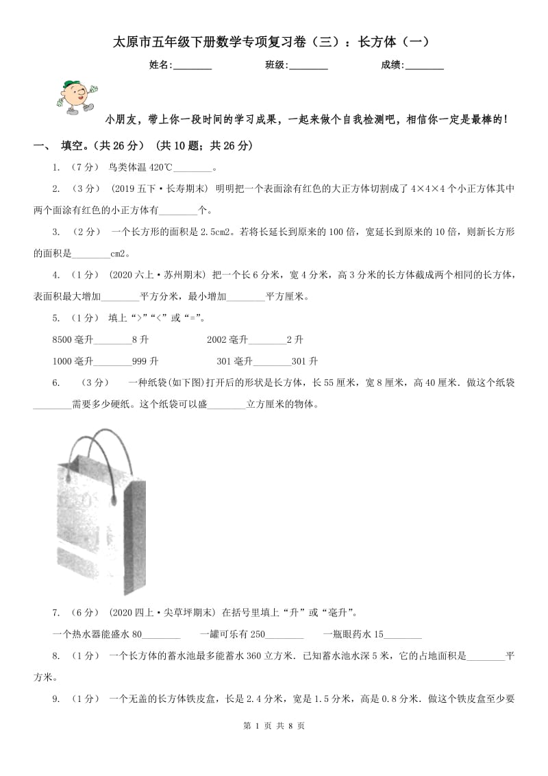 太原市五年级下册数学专项复习卷（三）：长方体（一）_第1页