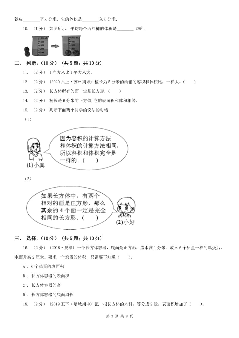 太原市五年级下册数学专项复习卷（三）：长方体（一）_第2页