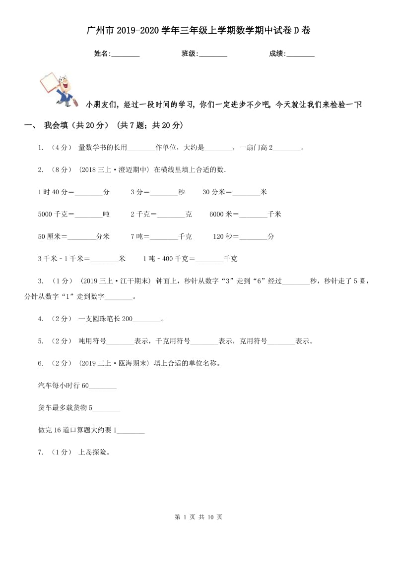 广州市2019-2020学年三年级上学期数学期中试卷D卷_第1页