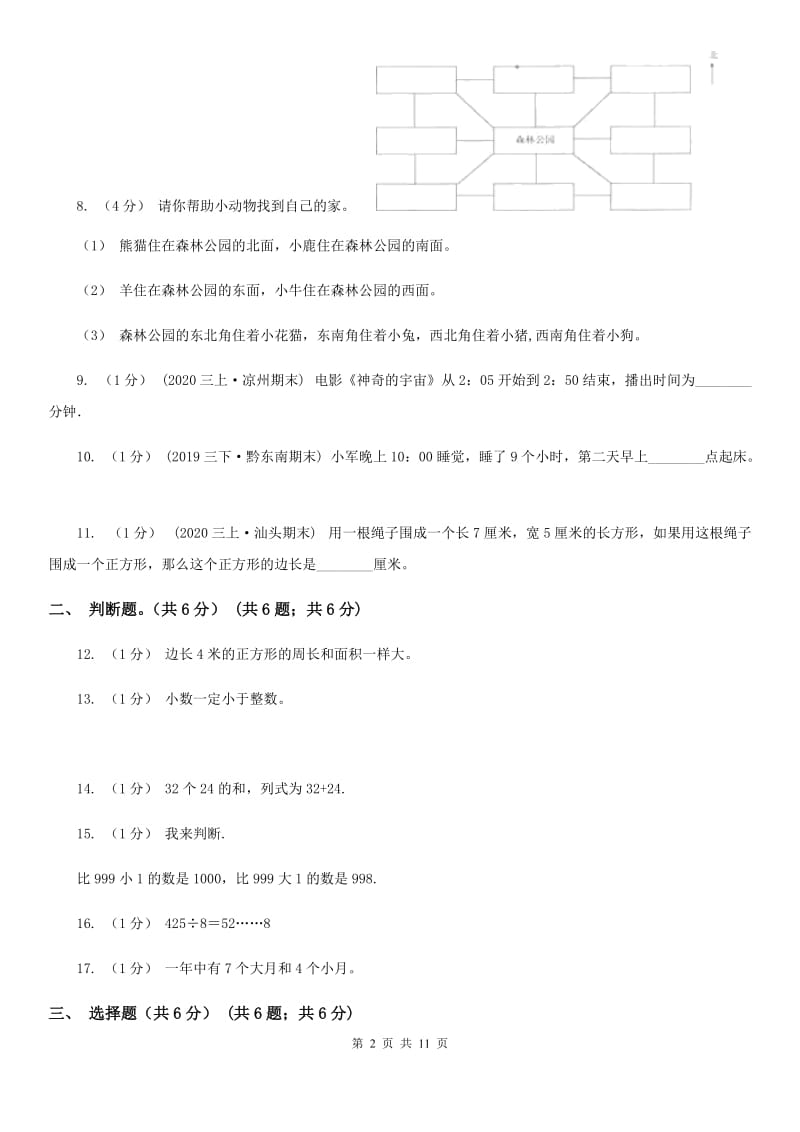 福州市2019-2020学年三年级下学期数学期末考试试卷C卷（练习）_第2页