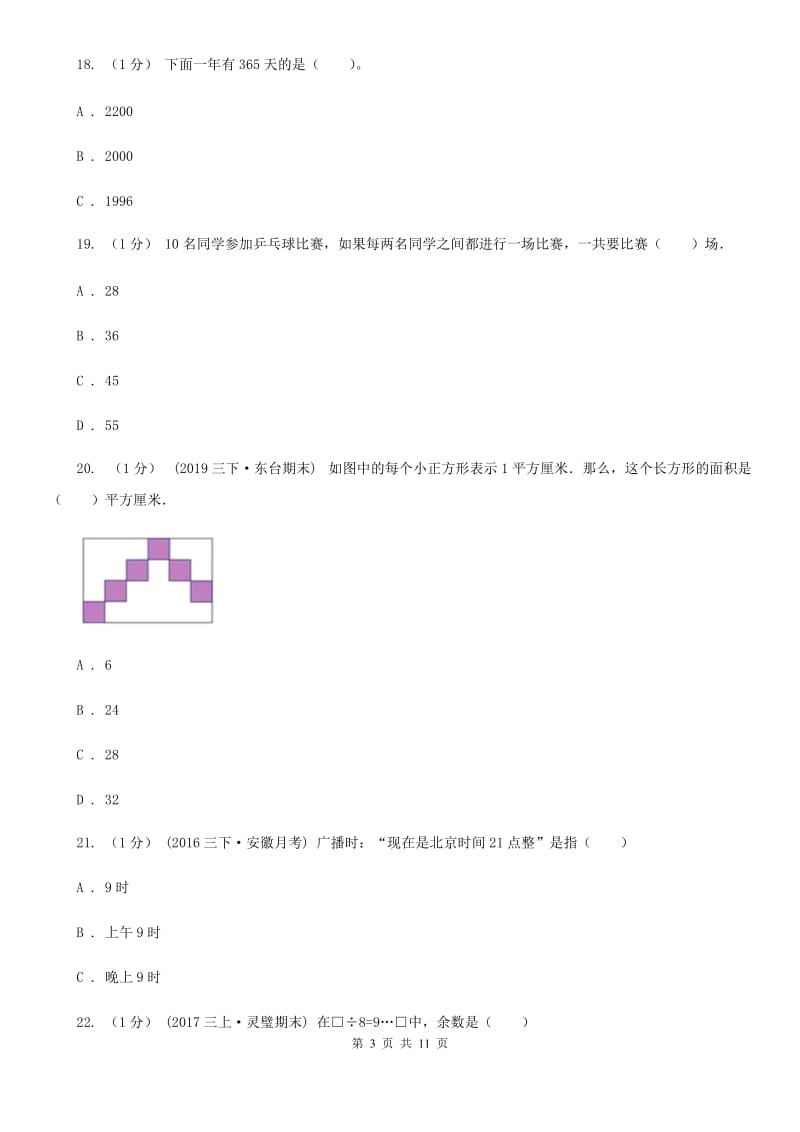 福州市2019-2020学年三年级下学期数学期末考试试卷C卷（练习）_第3页