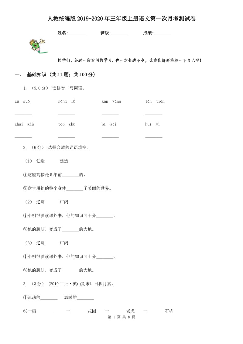 人教统编版2019-2020年三年级上册语文第一次月考测试卷_第1页