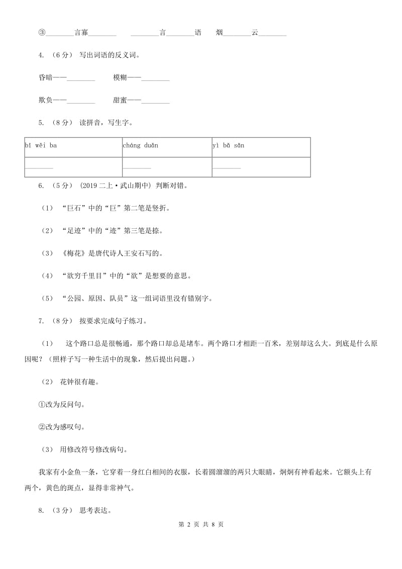 人教统编版2019-2020年三年级上册语文第一次月考测试卷_第2页