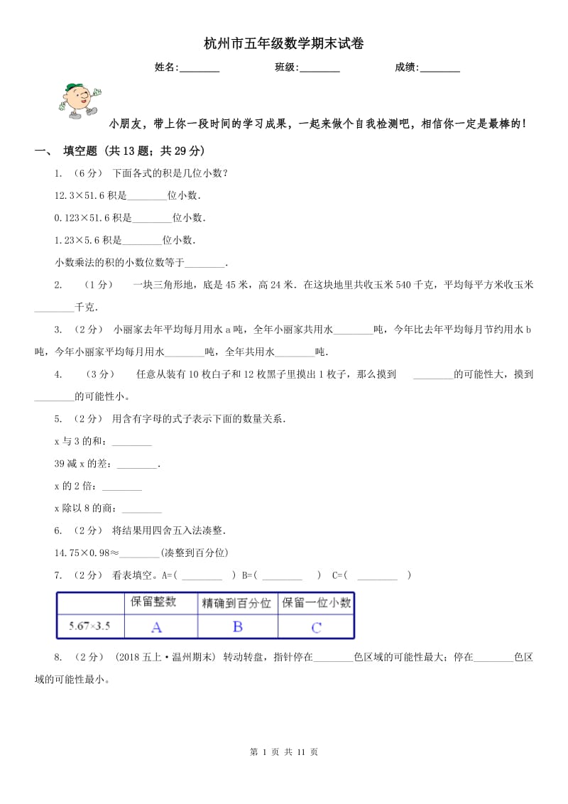 杭州市五年级数学期末试卷_第1页
