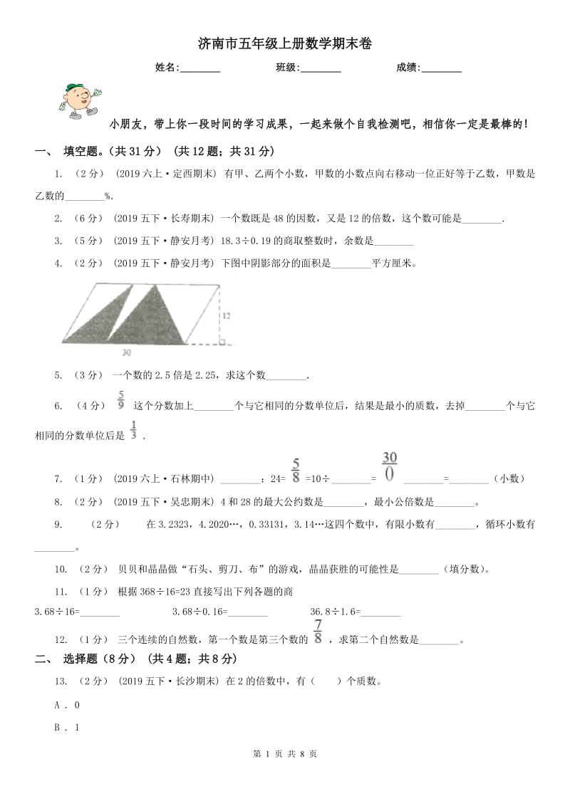 济南市五年级上册数学期末卷_第1页