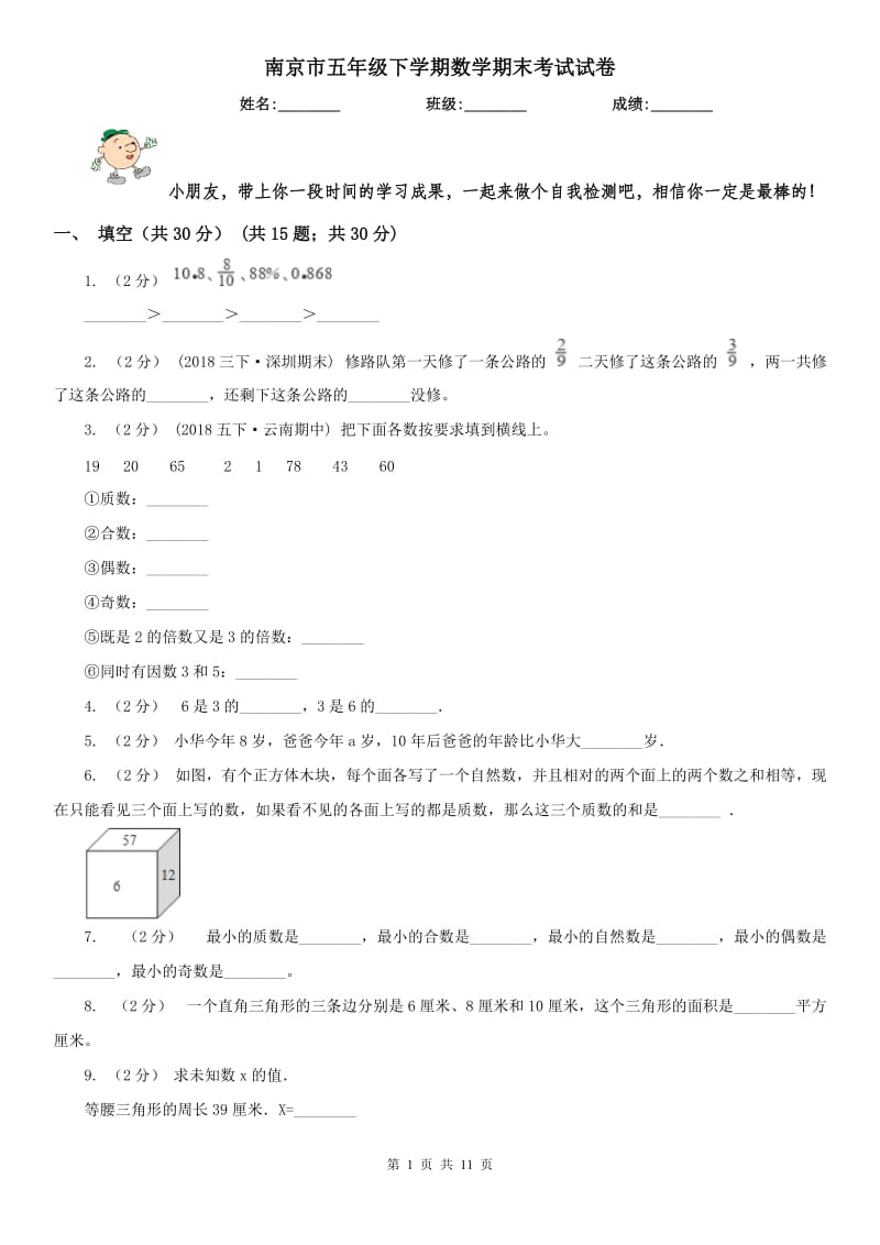 南京市五年级下学期数学期末考试试卷_第1页