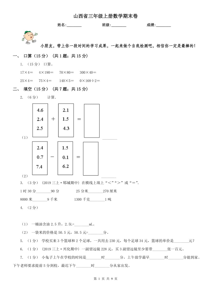 山西省三年级上册数学期末卷（模拟）_第1页