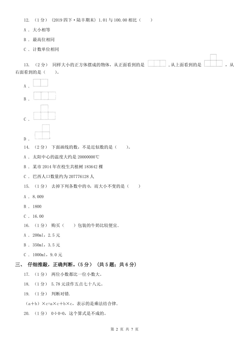 西宁市四年级下学期数学期中试卷新版_第2页