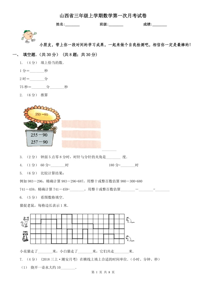 山西省三年级上学期数学第一次月考试卷（测试）_第1页