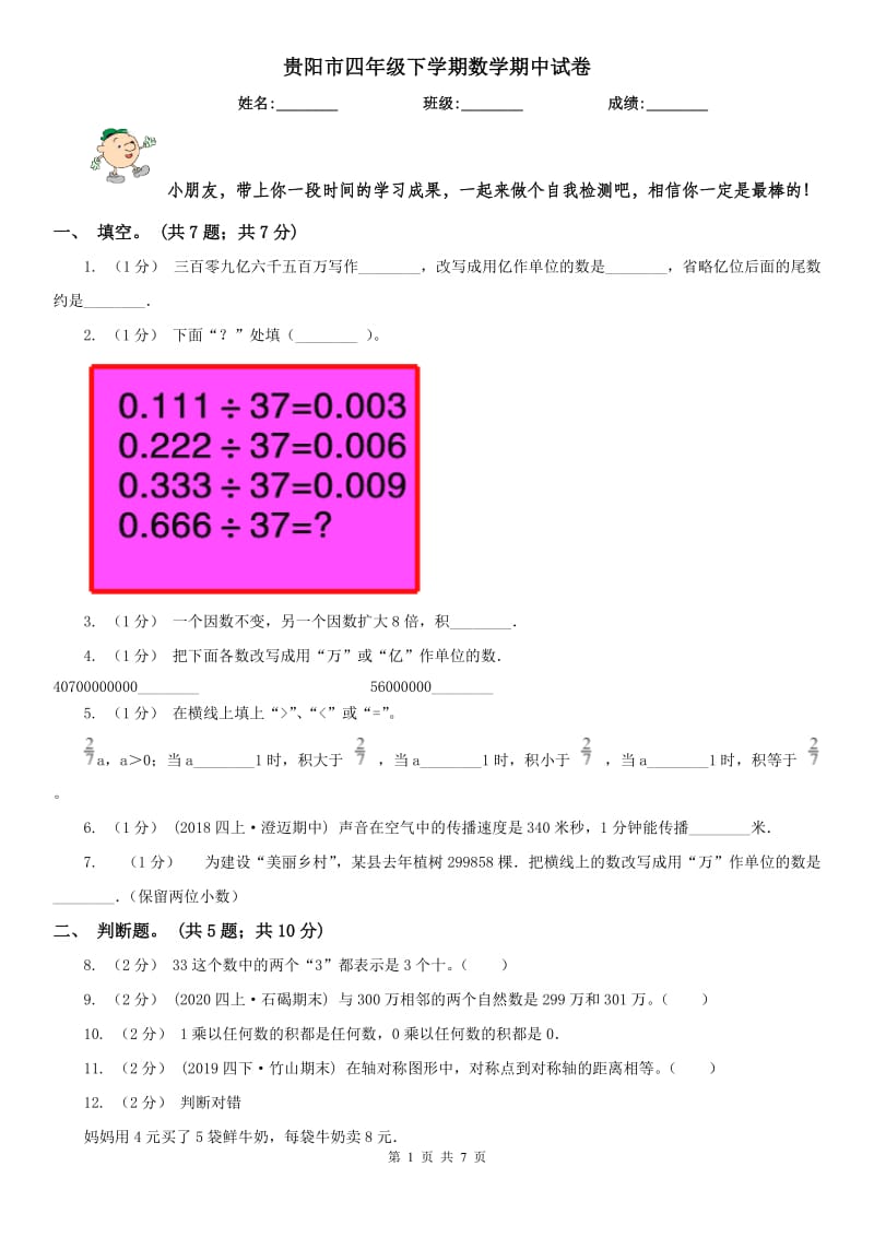 贵阳市四年级下学期数学期中试卷精编_第1页