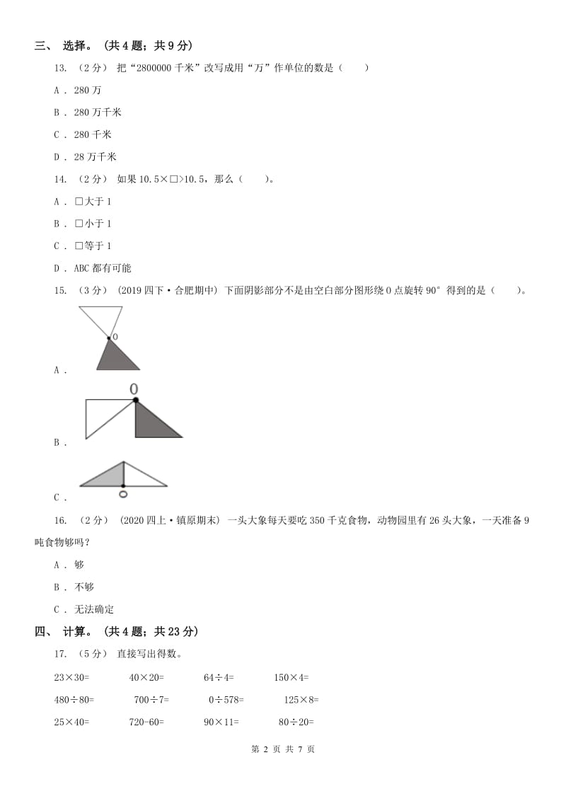 贵阳市四年级下学期数学期中试卷精编_第2页