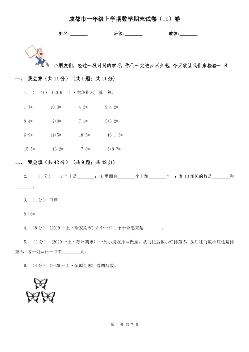 成都市一年级上学期数学期末试卷（II）卷（模拟）_第1页