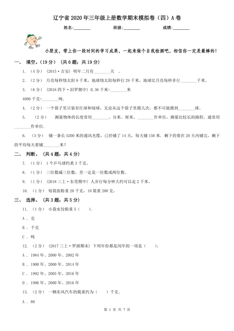 辽宁省2020年三年级上册数学期末模拟卷（四）A卷_第1页