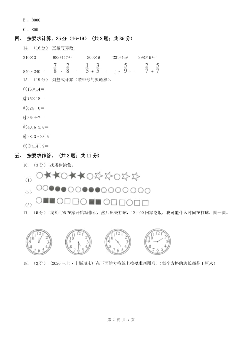 辽宁省2020年三年级上册数学期末模拟卷（四）A卷_第2页
