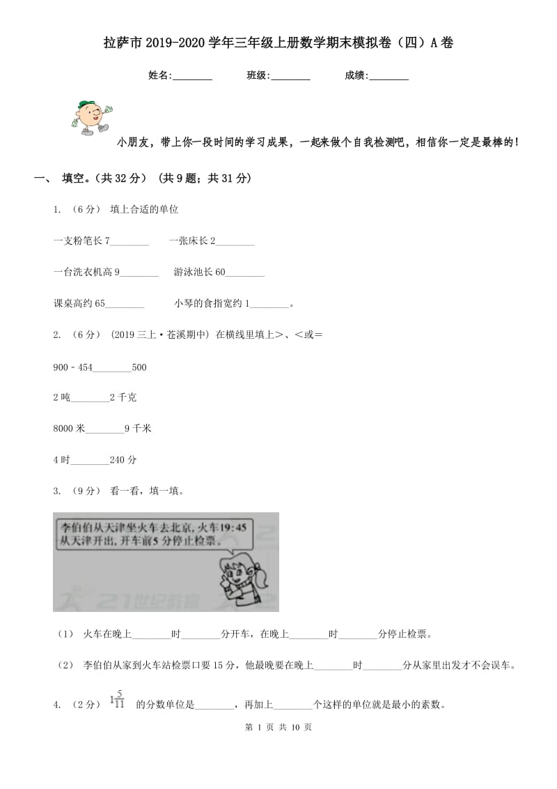 拉萨市2019-2020学年三年级上册数学期末模拟卷（四）A卷_第1页