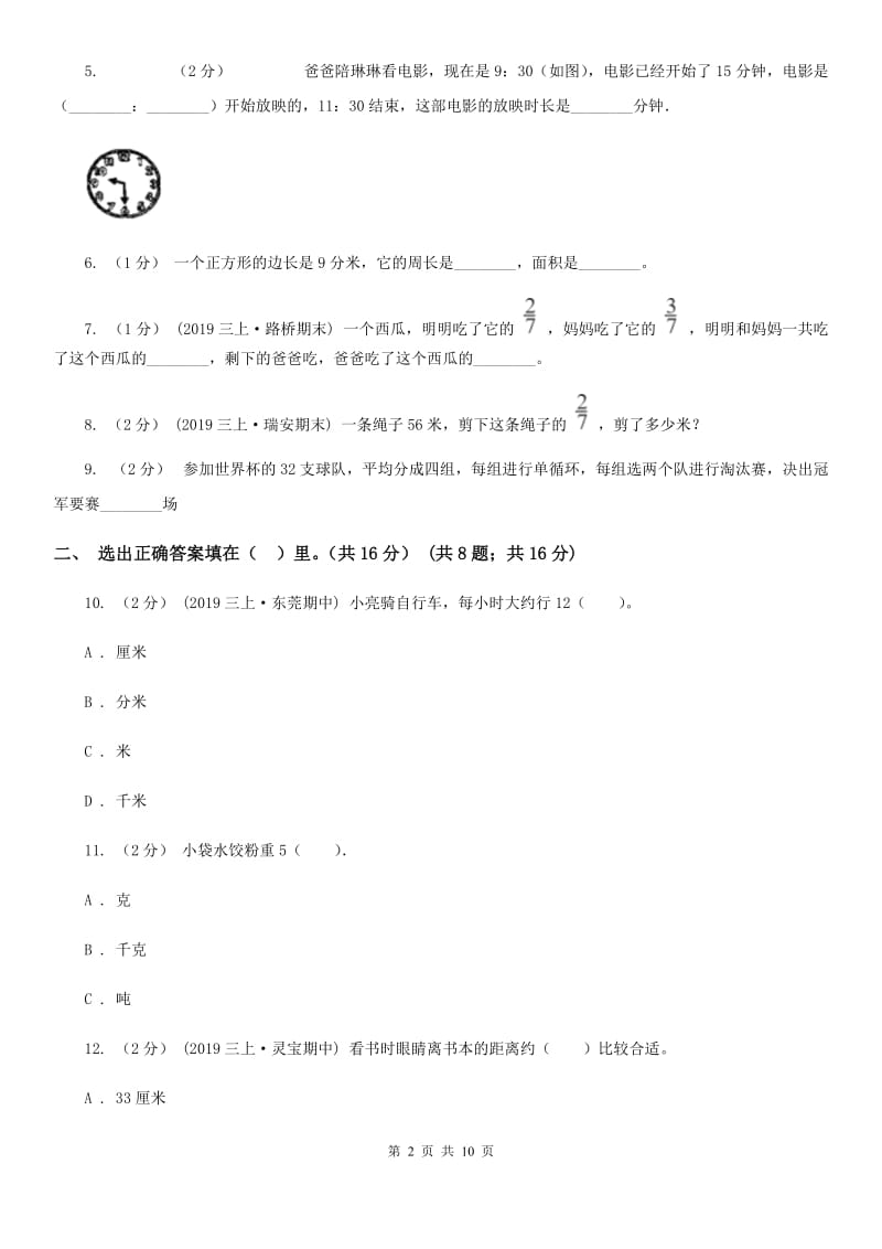 拉萨市2019-2020学年三年级上册数学期末模拟卷（四）A卷_第2页