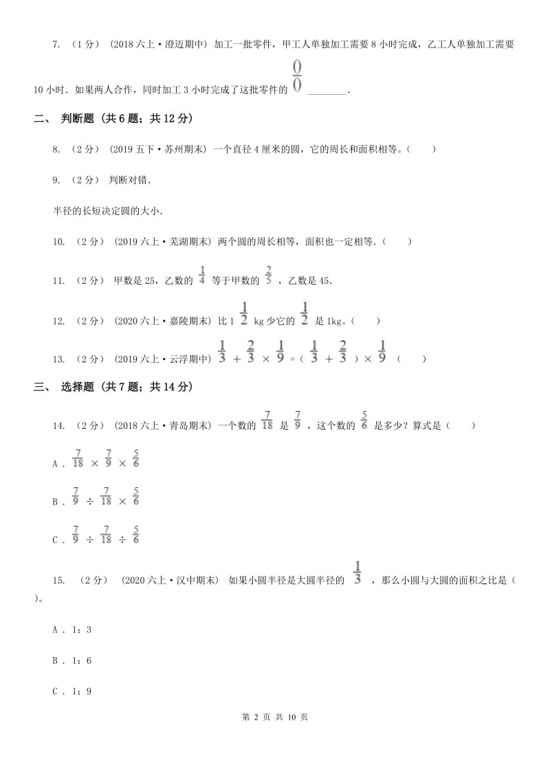 2019-2020学年北师大版六年级上册数学第一次月考试卷_第2页