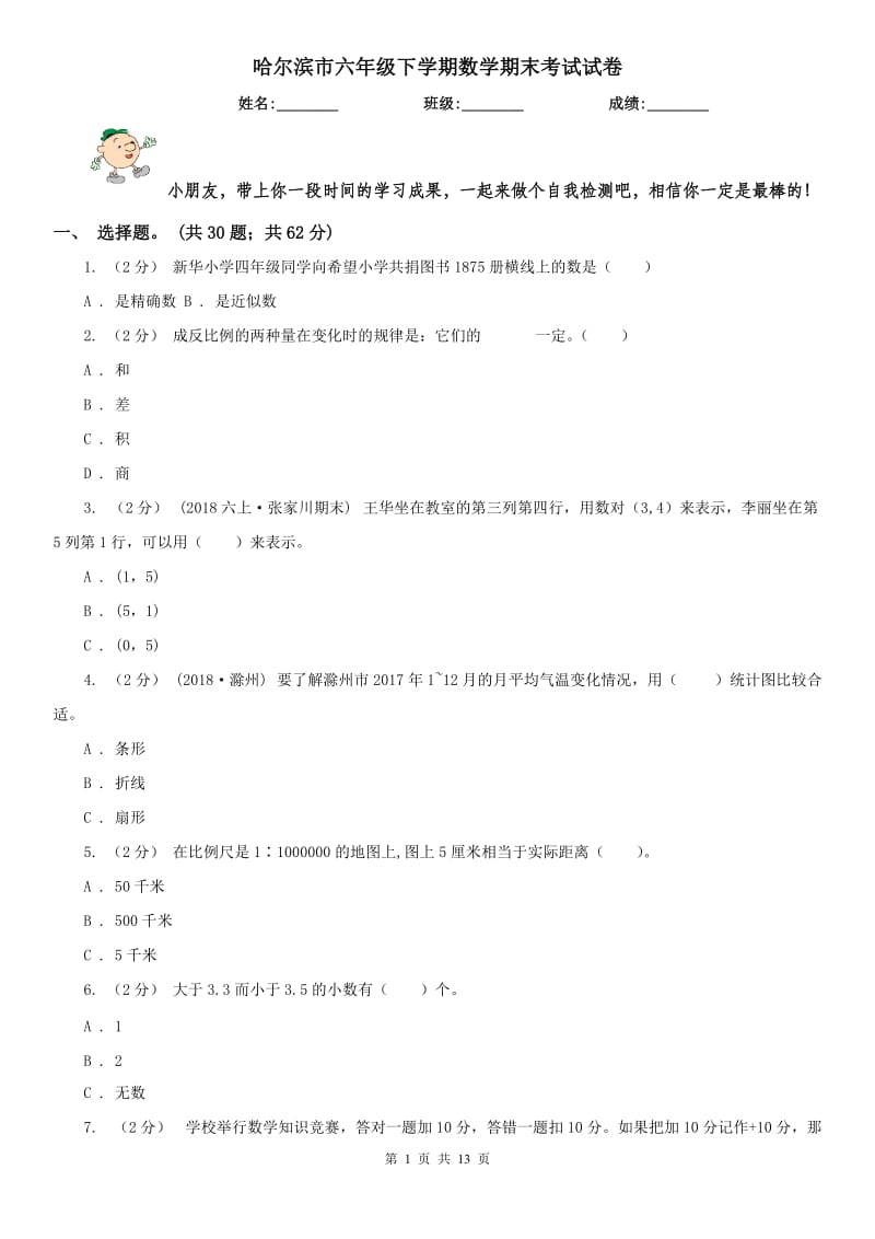 哈尔滨市六年级下学期数学期末考试试卷_第1页