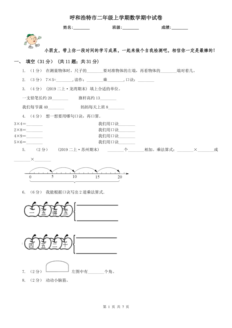 呼和浩特市二年级上学期数学期中试卷（模拟）_第1页