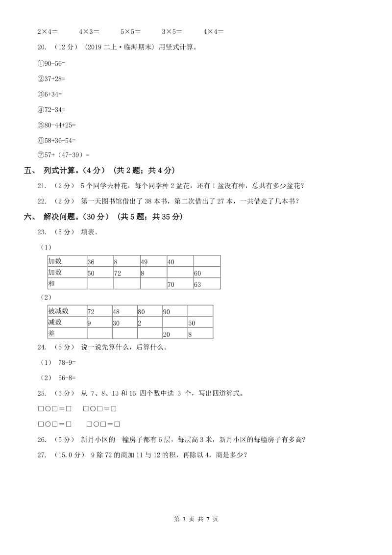 呼和浩特市二年级上学期数学期中试卷（模拟）_第3页