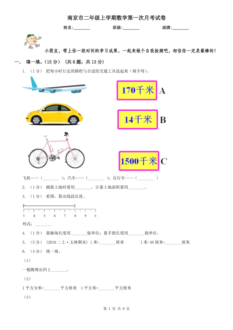 南京市二年级上学期数学第一次月考试卷_第1页