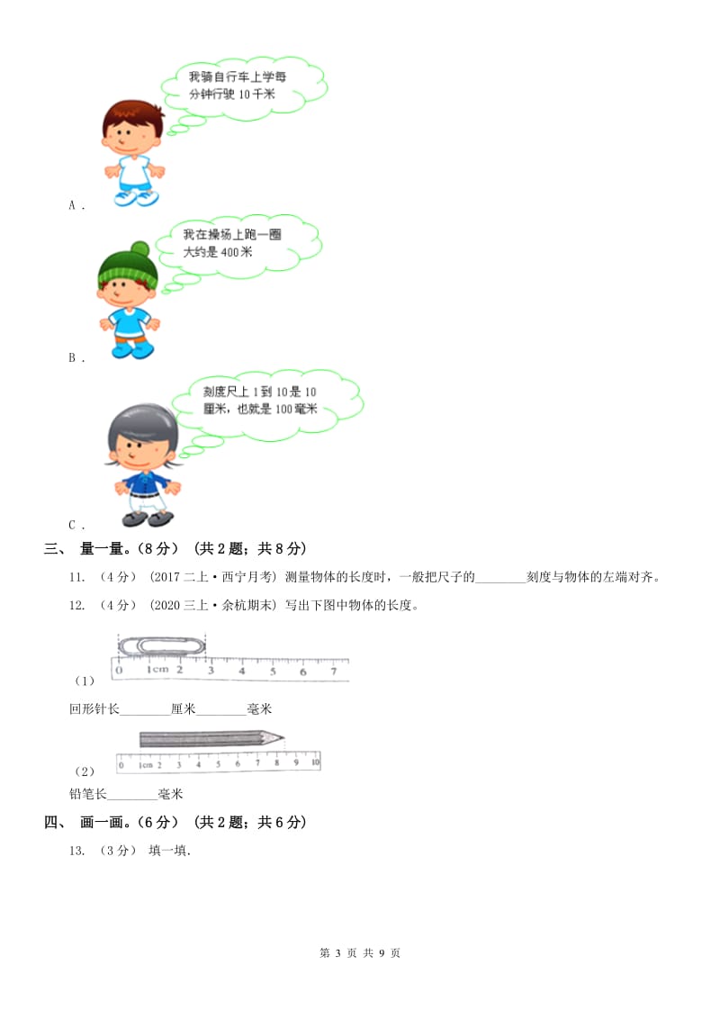 南京市二年级上学期数学第一次月考试卷_第3页