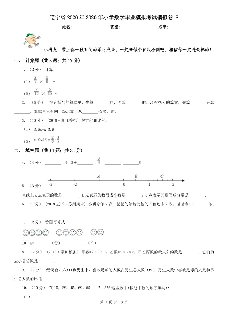 辽宁省2020年2020年小学数学毕业模拟考试模拟卷 8_第1页