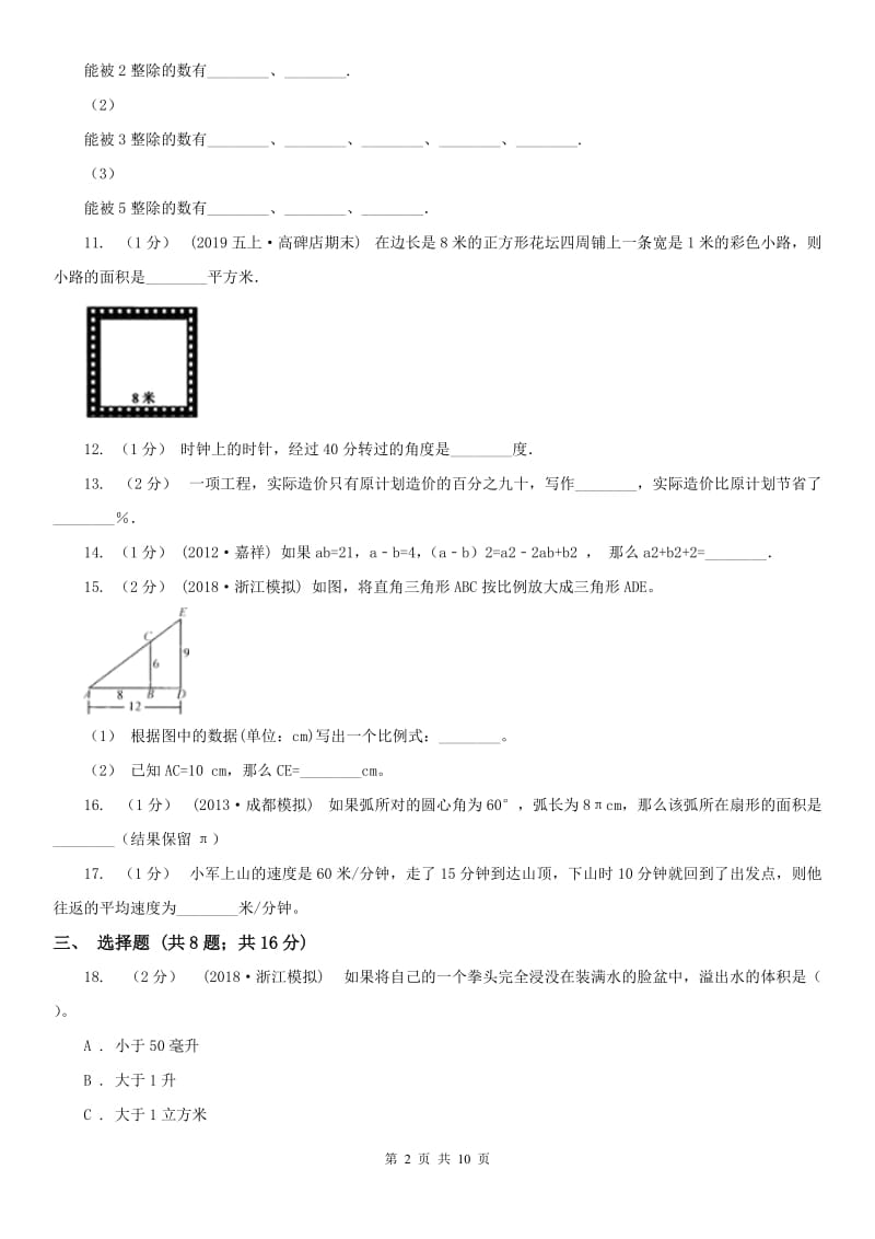 辽宁省2020年2020年小学数学毕业模拟考试模拟卷 8_第2页