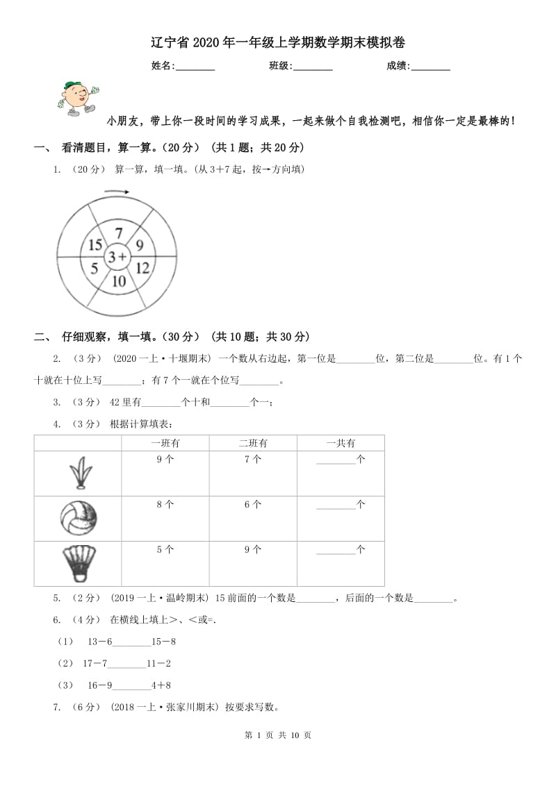 辽宁省2020年一年级上学期数学期末模拟卷_第1页