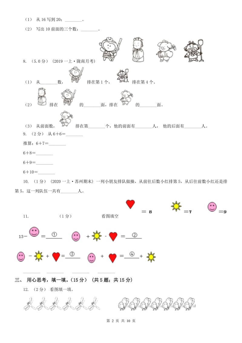 辽宁省2020年一年级上学期数学期末模拟卷_第2页