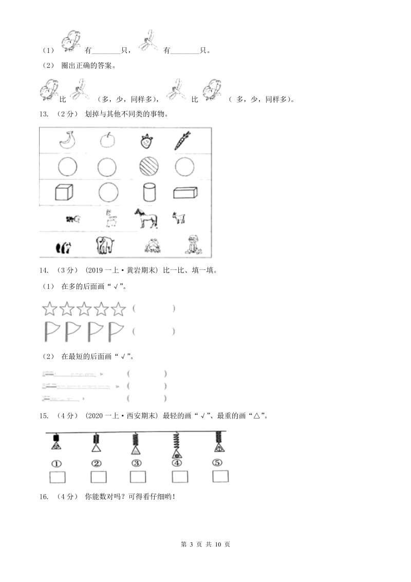 辽宁省2020年一年级上学期数学期末模拟卷_第3页