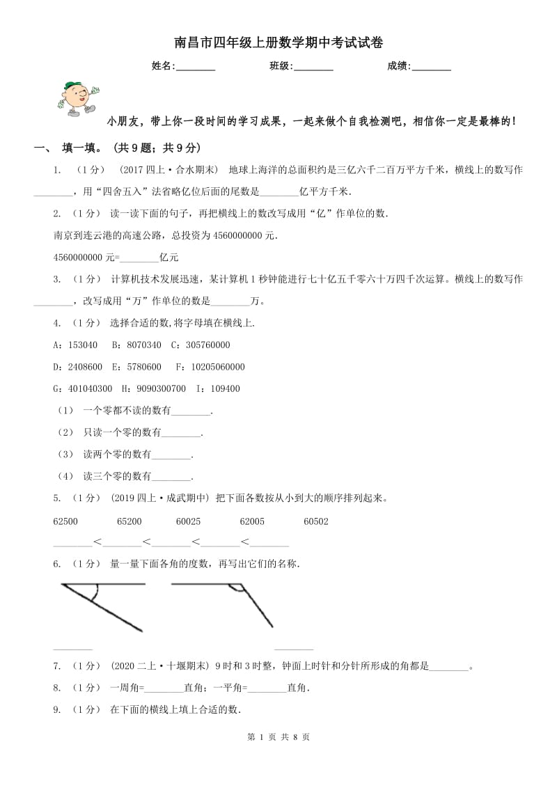 南昌市四年级上册数学期中考试试卷_第1页