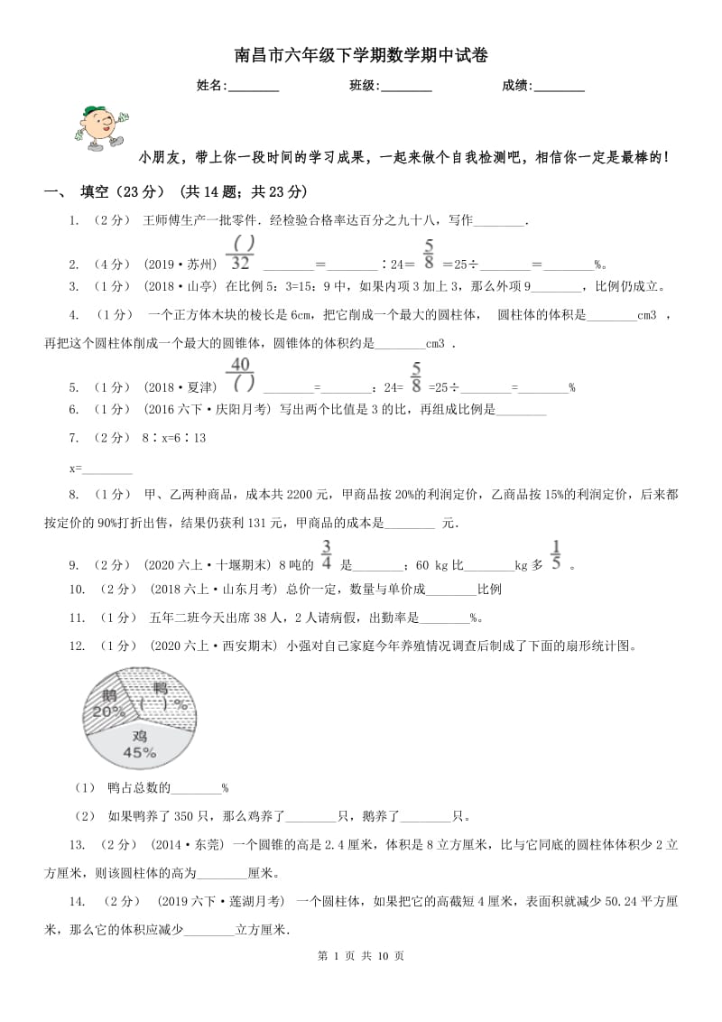 南昌市六年级下学期数学期中试卷_第1页