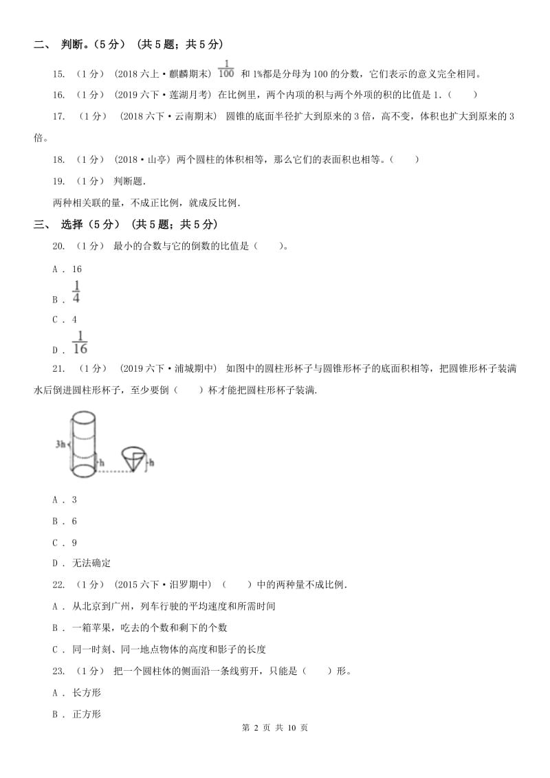 南昌市六年级下学期数学期中试卷_第2页