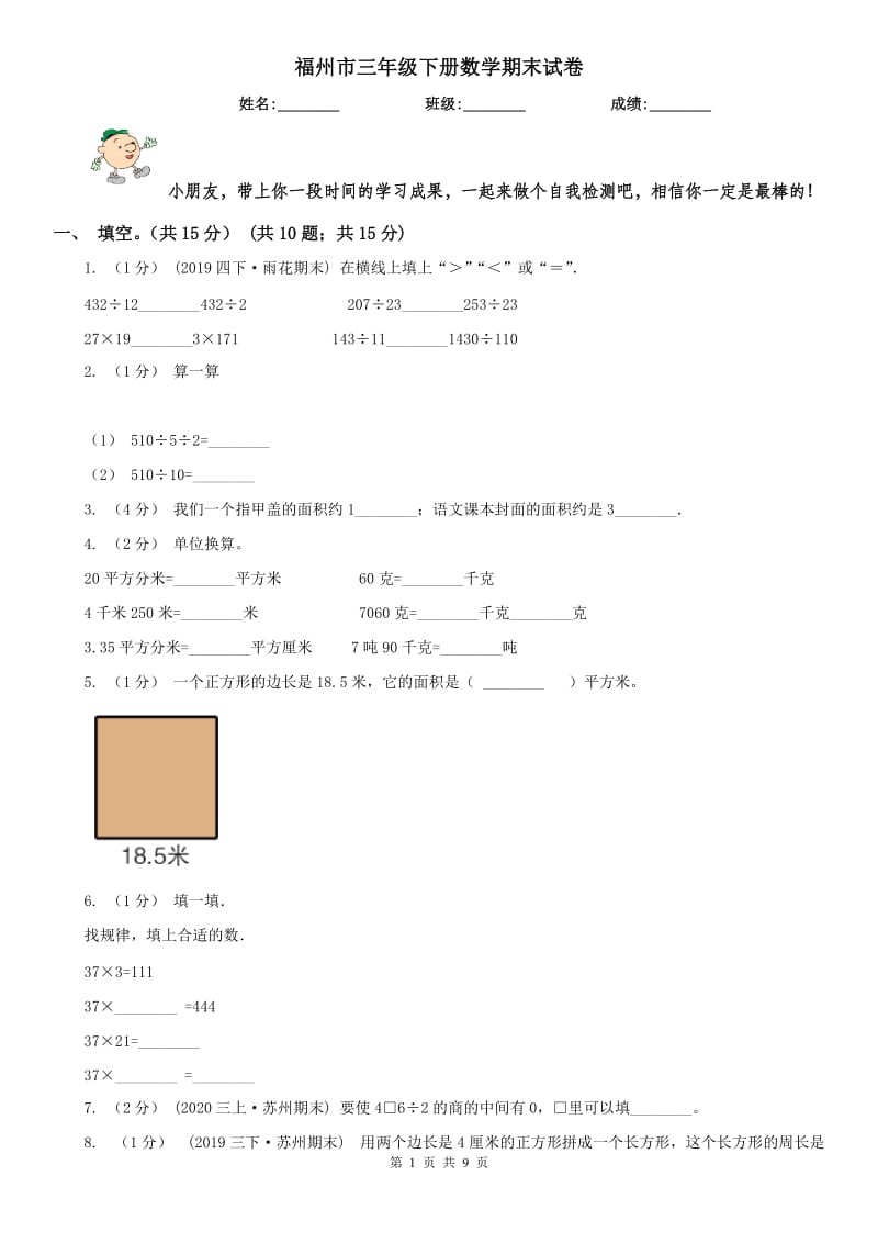 福州市三年级下册数学期末试卷（模拟）_第1页