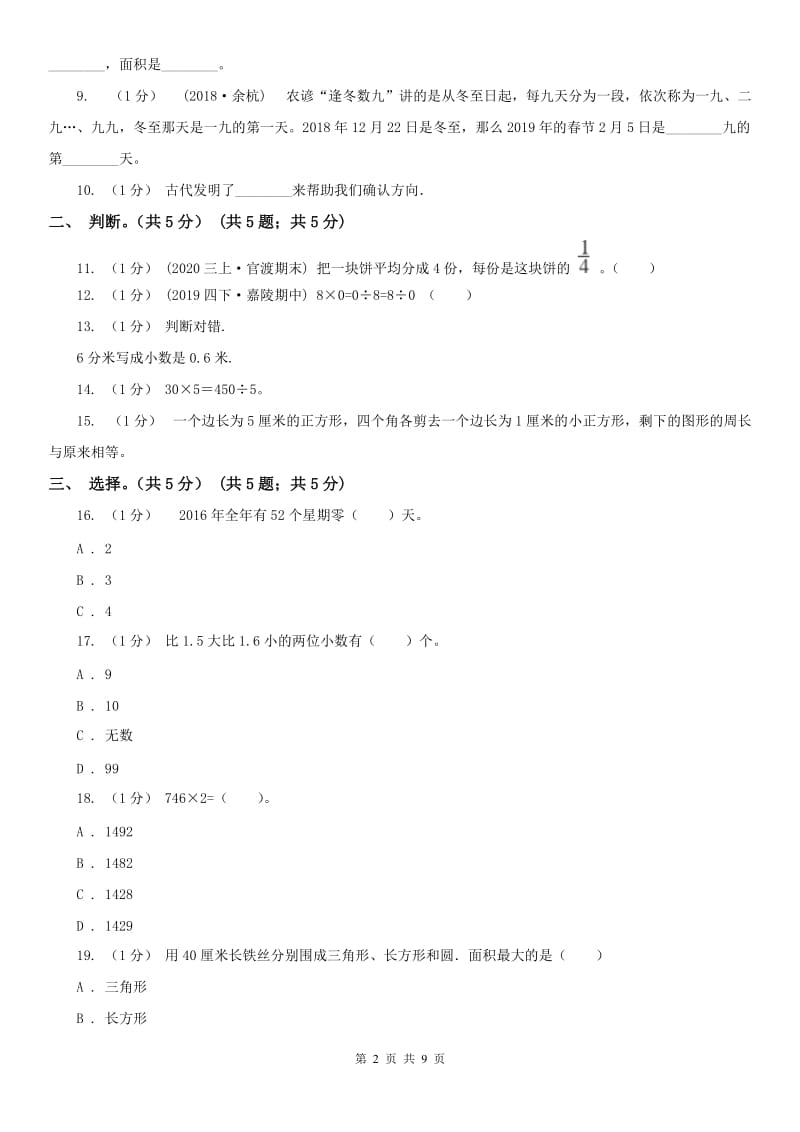 福州市三年级下册数学期末试卷（模拟）_第2页