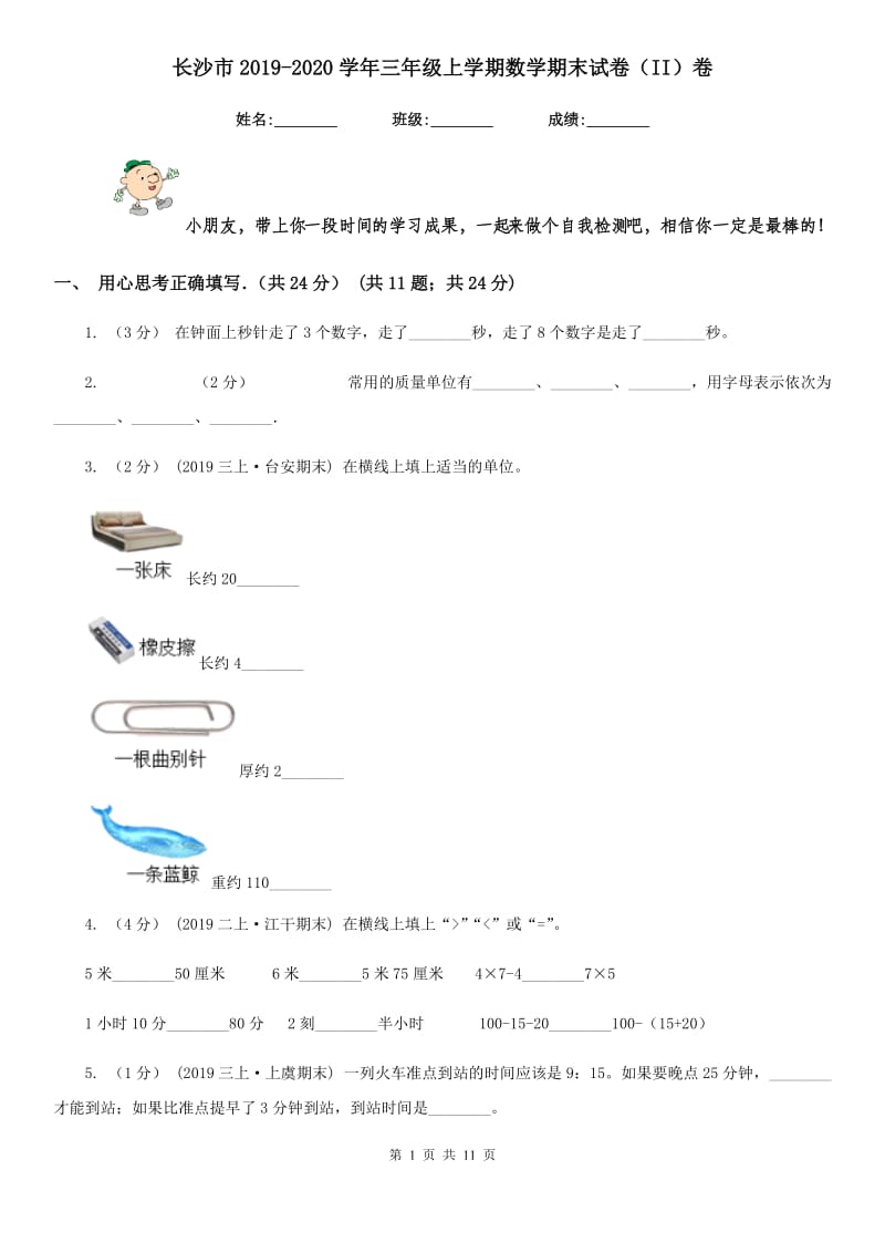 长沙市2019-2020学年三年级上学期数学期末试卷（II）卷_第1页