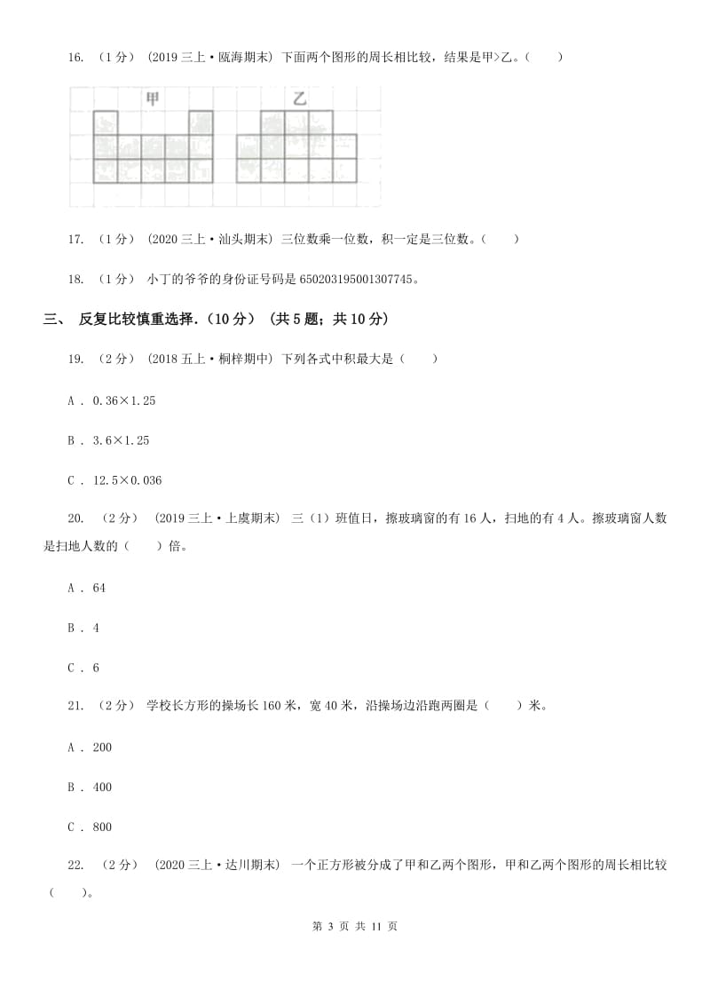 长沙市2019-2020学年三年级上学期数学期末试卷（II）卷_第3页