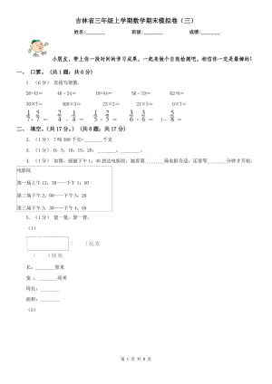 吉林省三年级上学期数学期末模拟卷（三）（模拟）