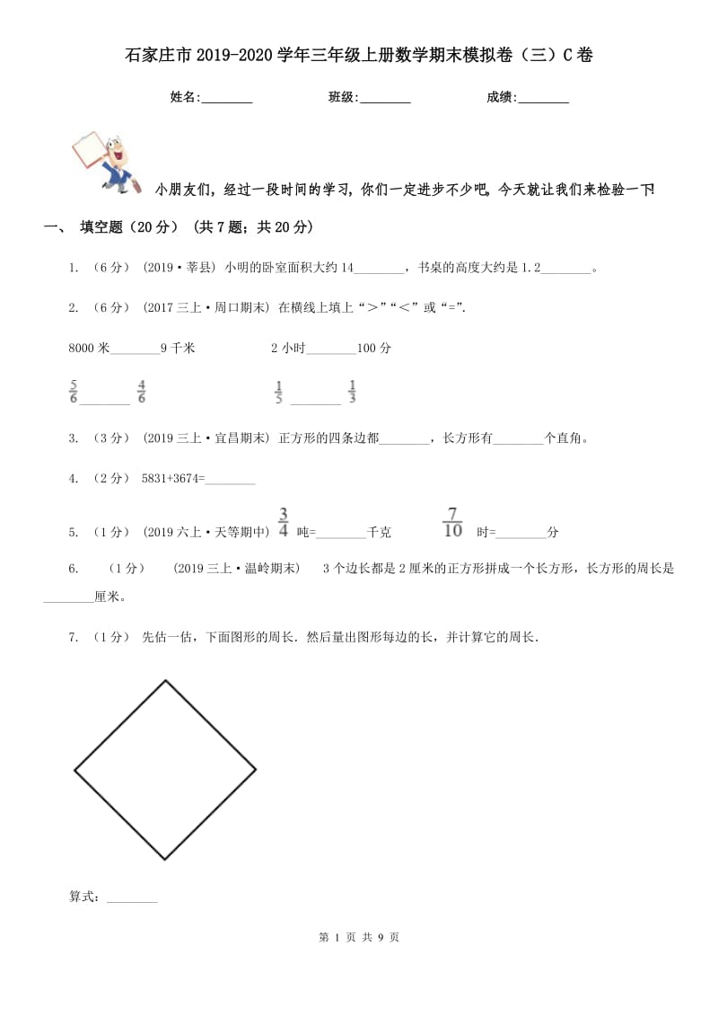 石家庄市2019-2020学年三年级上册数学期末模拟卷（三）C卷_第1页