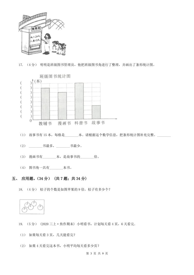 石家庄市2019-2020学年三年级上册数学期末模拟卷（三）C卷_第3页