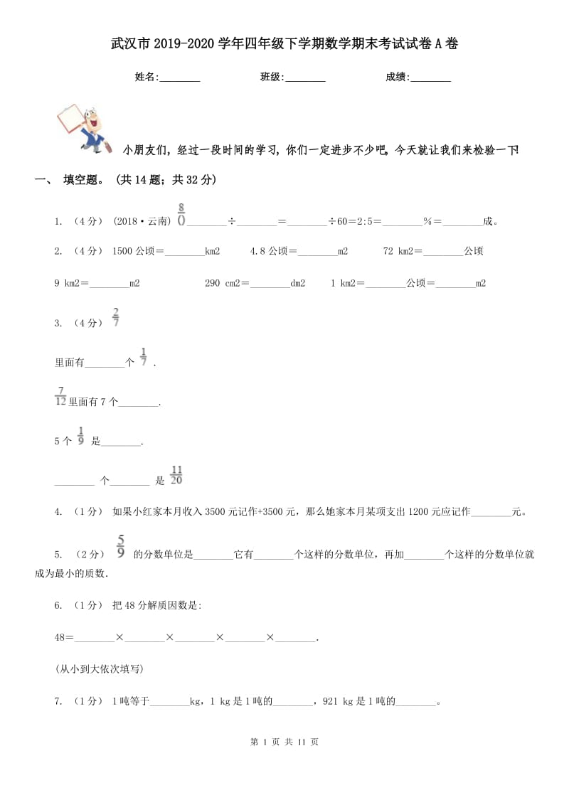 武汉市2019-2020学年四年级下学期数学期末考试试卷A卷_第1页