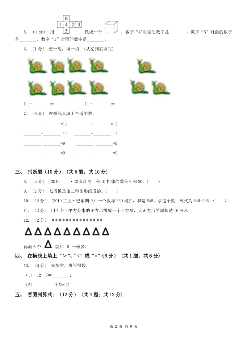 辽宁省2020年一年级下学期数学第一次月考试卷（II）卷_第2页