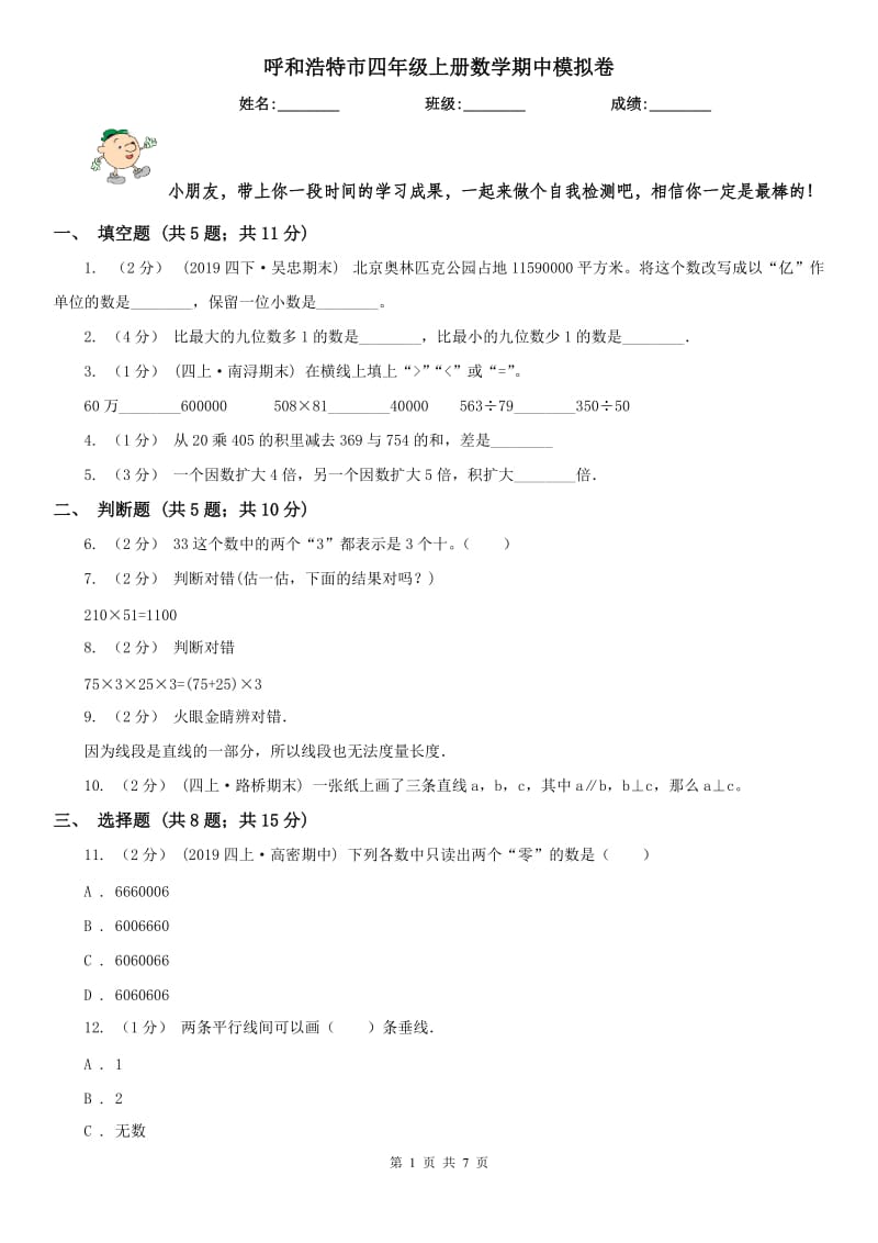 呼和浩特市四年级上册数学期中模拟卷_第1页