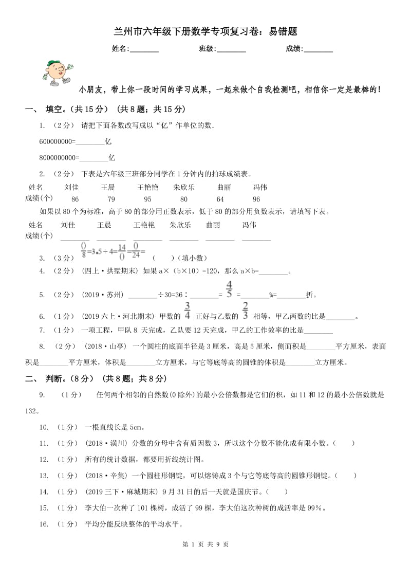 兰州市六年级下册数学专项复习卷：易错题_第1页