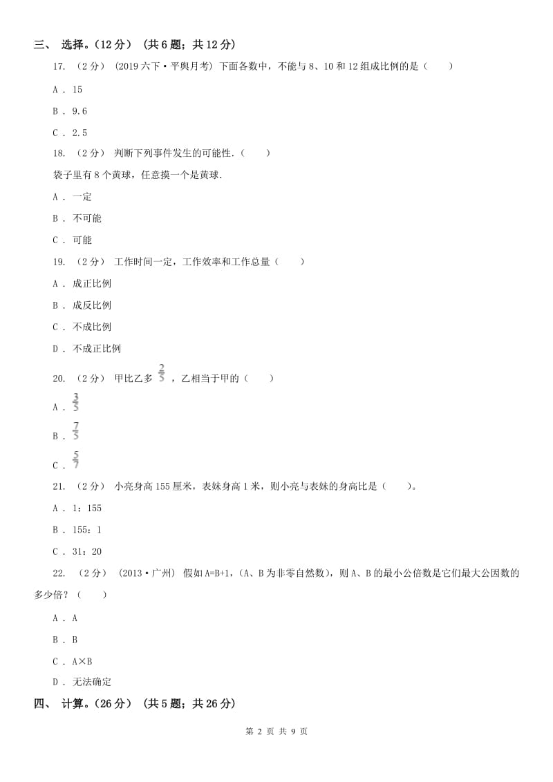 兰州市六年级下册数学专项复习卷：易错题_第2页