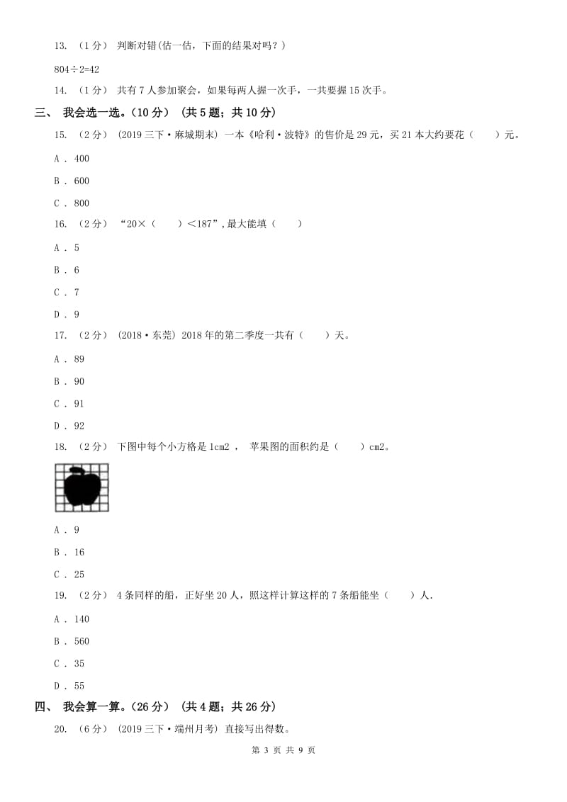 辽宁省2020年三年级下学期数学期末考试试卷_第3页